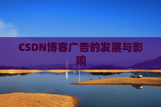 CSDN博客广告的发展与影响